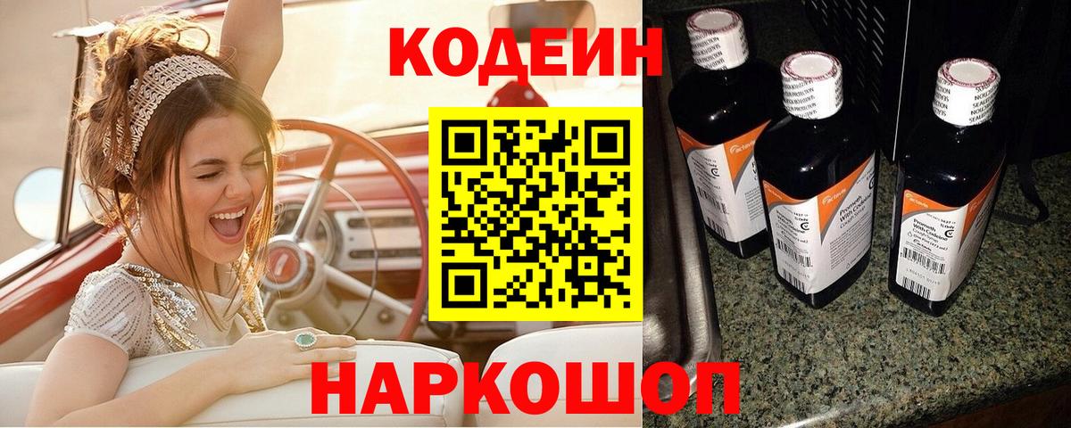 Рыбинск  Кодеиновый сироп Lean Purple Drank  Вход с VPN  Кодеиновый сироп Lean напиток Lean (лин) 