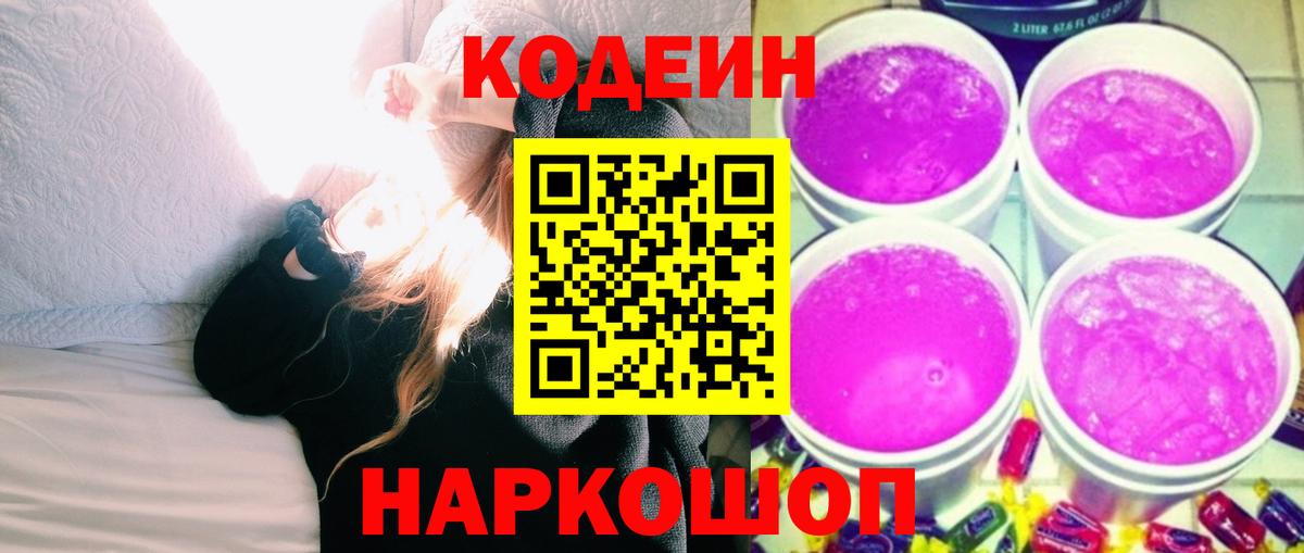 Кодеин напиток Lean (лин) Рыбинск